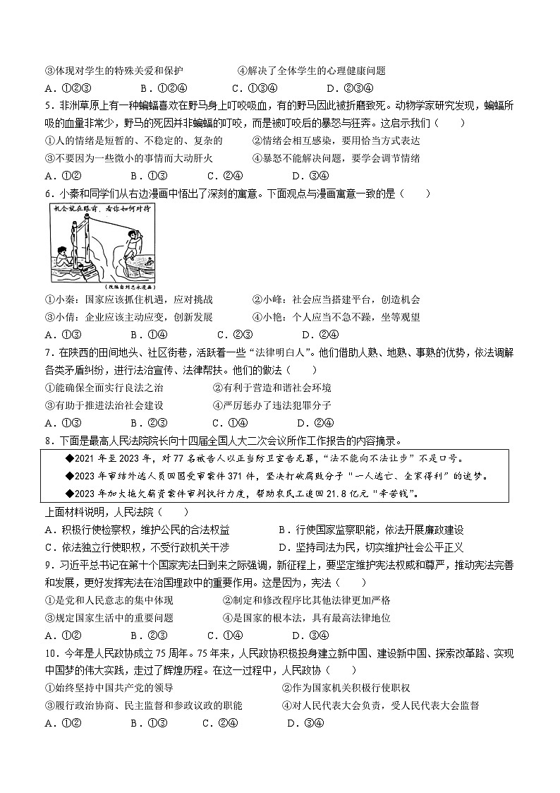 2024年陕西省初中学业水平考试道德与法治试卷A卷（无答案）02