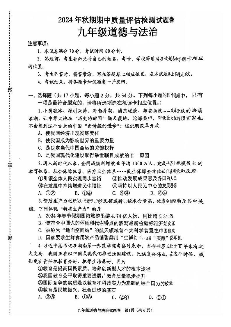 南阳市2024-2025学年九年级上学期期中道德与法治试题及参考答案第1页