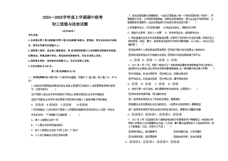 黑龙江省大庆市肇源县东部五校2024-2025学年(五四学制)八年级上学期11月期中联考道德与法治试题第1页