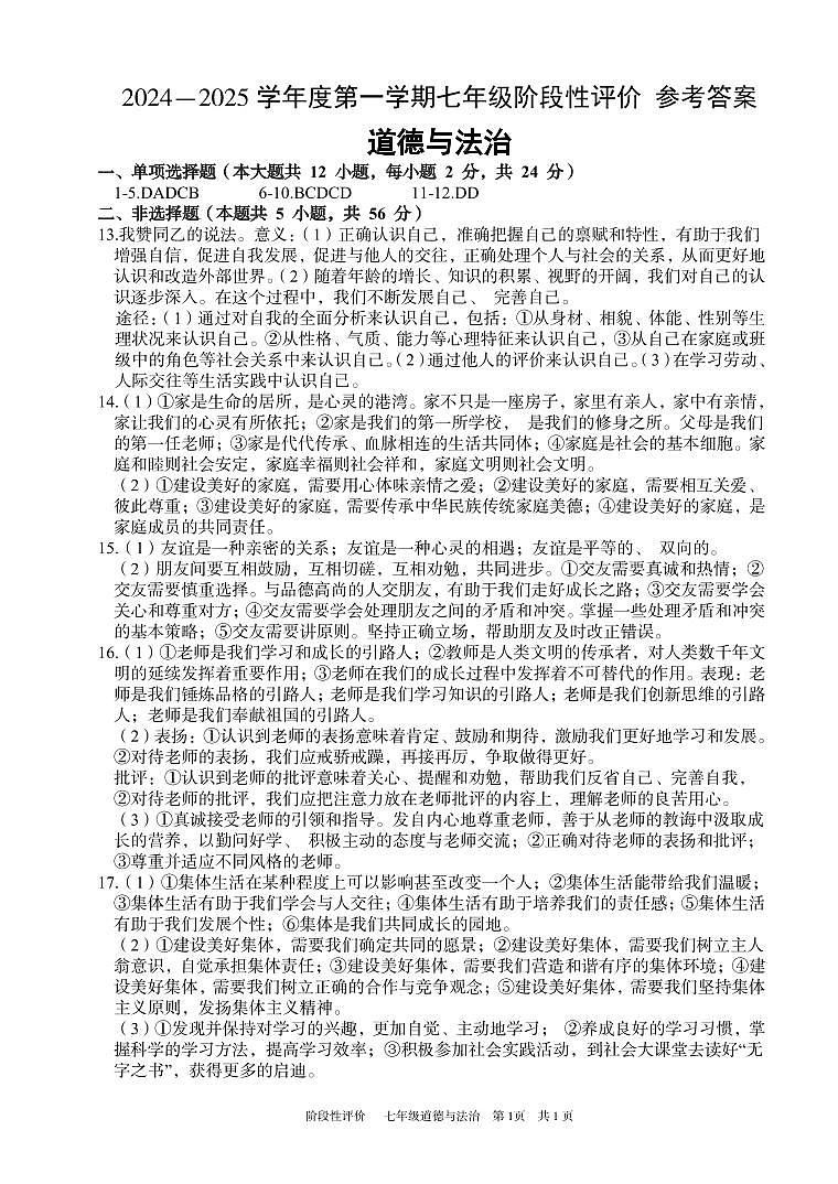 七年级道德与法治 阶段评价 参考答案第1页