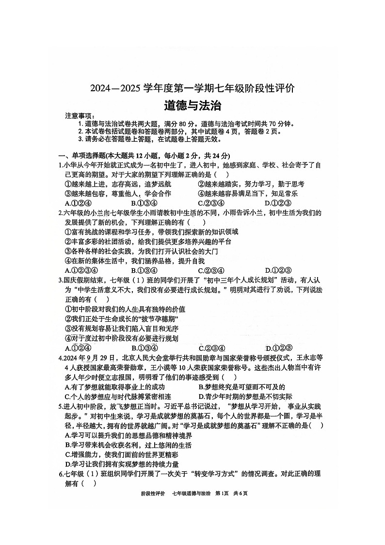 安徽省淮北市第一中学2024-2025学年七年级上学期11月期中考试道德与法治试题第1页