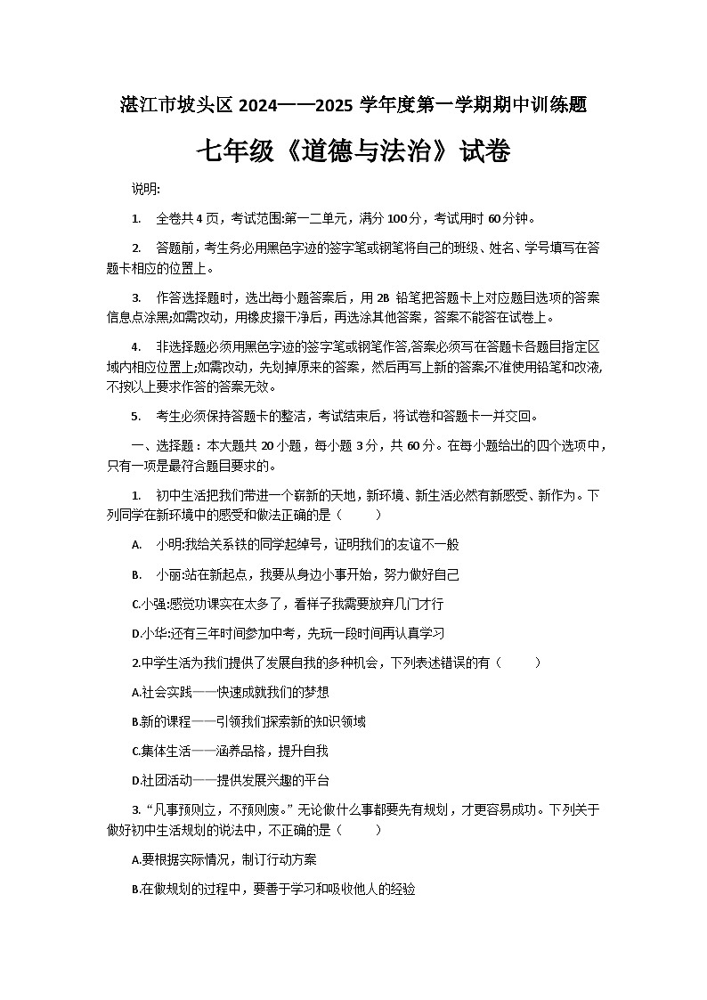 广东省湛江市坡头区2024-2025学年七年级上学期期中道德与法治试卷01