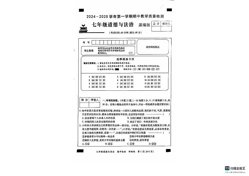 河北省沧州市南皮县桂和中学2024-2025学年七年级上学期11月期中道德与法治试题01