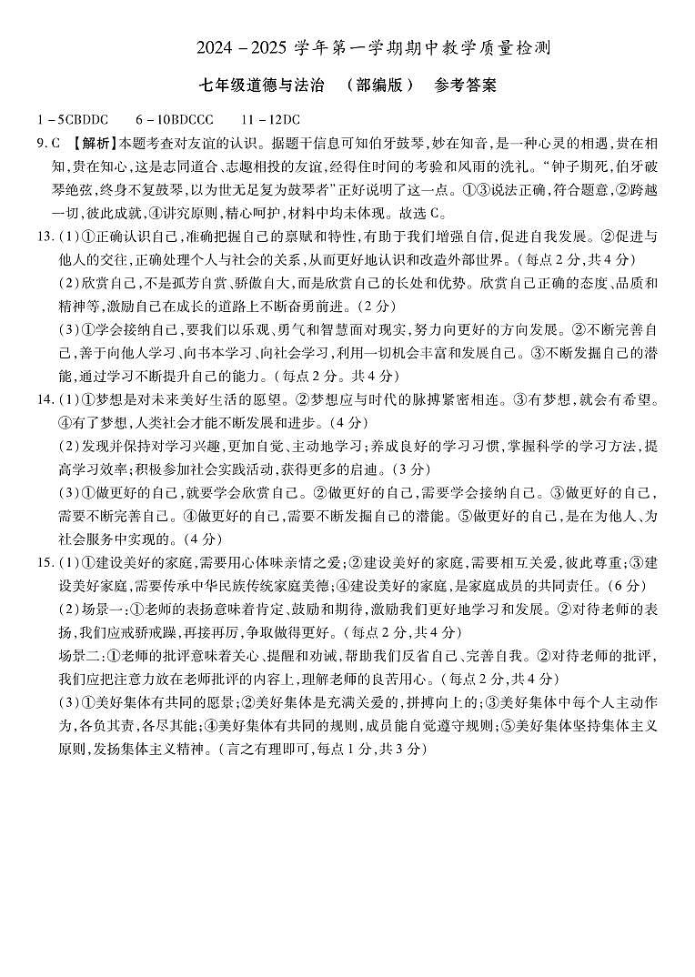 河北省沧州市南皮县桂和中学2024-2025学年七年级上学期11月期中道德与法治试题01