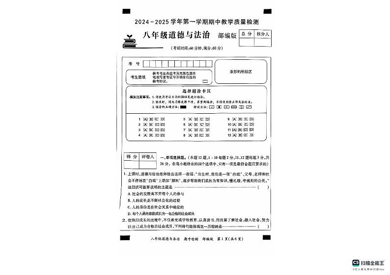 河北省沧州市南皮县桂和中学2024-2025学年八年级上学期11月期中道德与法治试题第1页