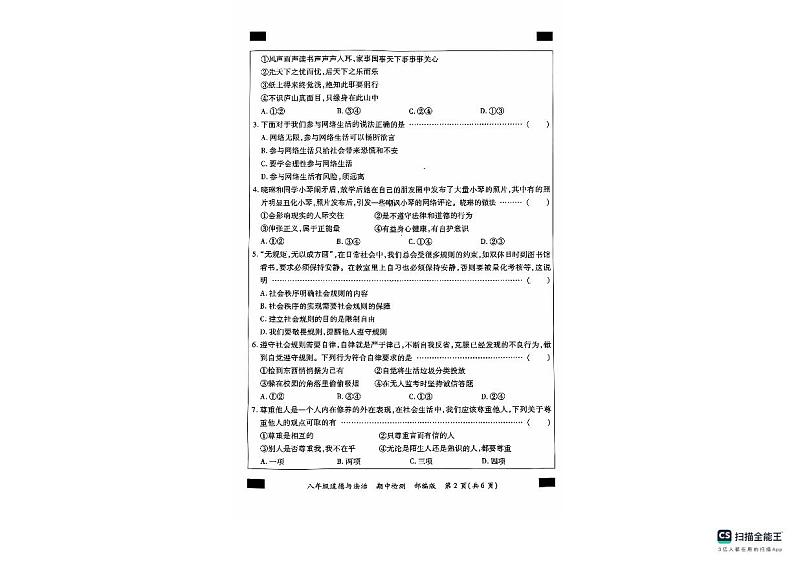 河北省沧州市南皮县桂和中学2024-2025学年八年级上学期11月期中道德与法治试题第2页