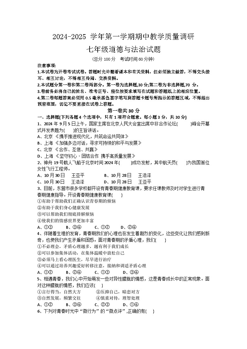 山东省东营市利津县2024-2025学年上学期期中考试七年级道德与法治试题第1页