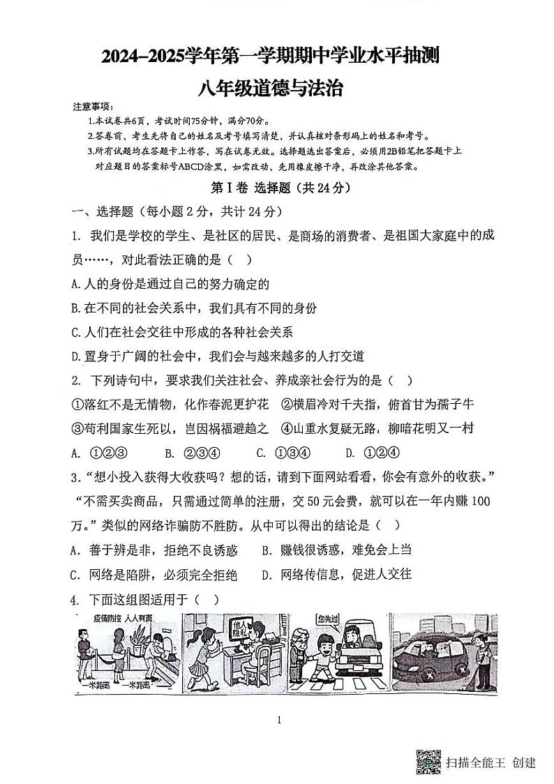 24-25八上期中学业水平抽测～道法第1页