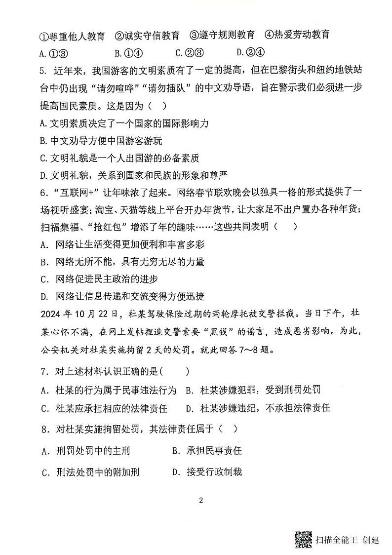 24-25八上期中学业水平抽测～道法第2页