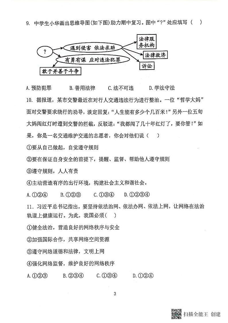 24-25八上期中学业水平抽测～道法第3页
