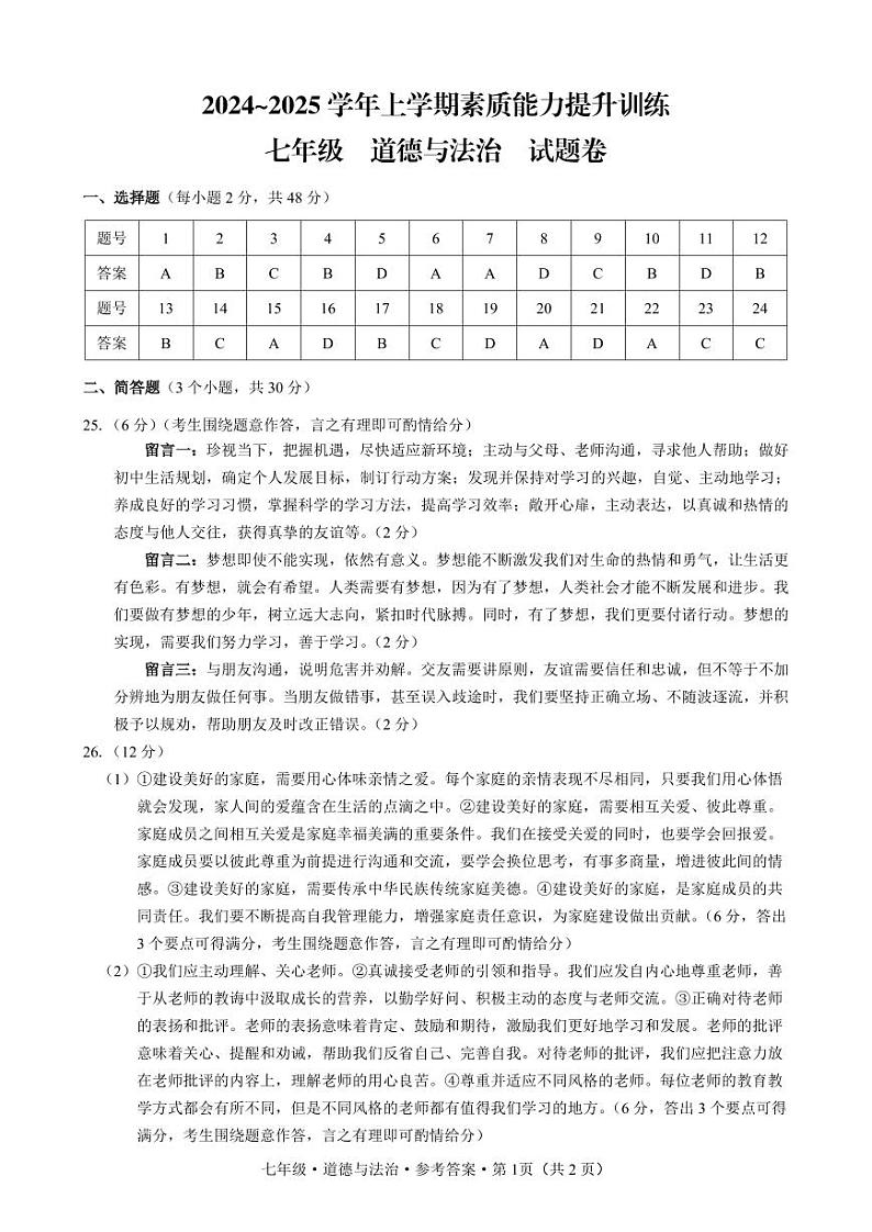 绥江 期中 七 道德与法治 参考答案第1页