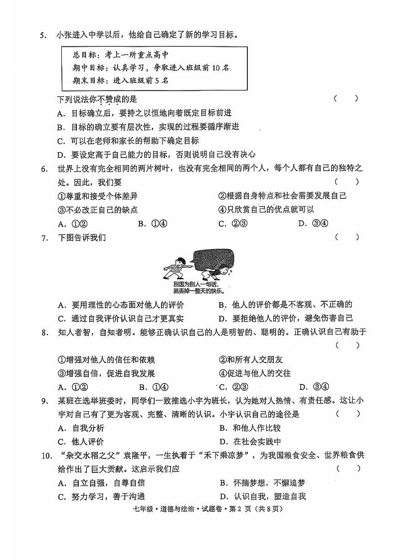 七年级政治第2页