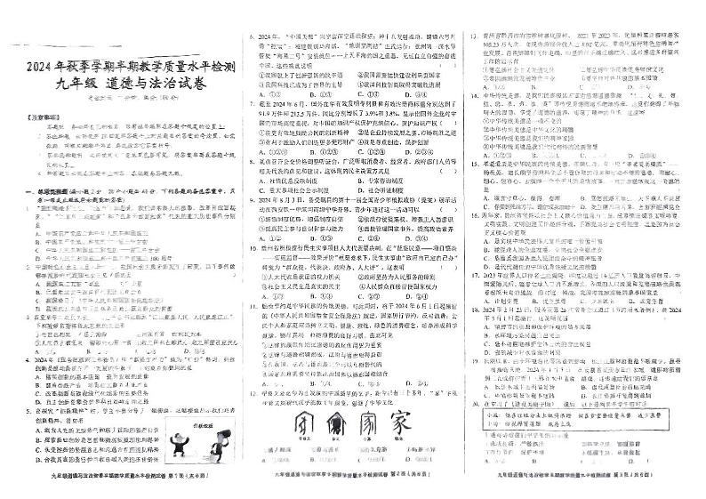 贵州省黔东南州剑河县第四中学2024年秋季学期九年级道德与法治半期教学质量水平检测试卷第1页