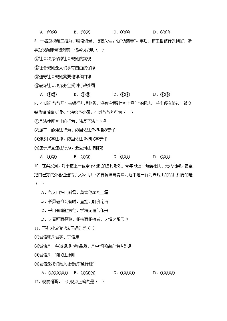 统编版道德与法治八年级上册期中学情调研模拟测试卷（含答案）第3页