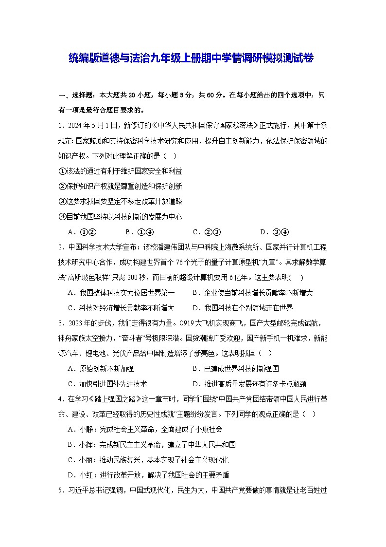 统编版道德与法治九年级上册期中学情调研模拟测试卷（含答案）第1页