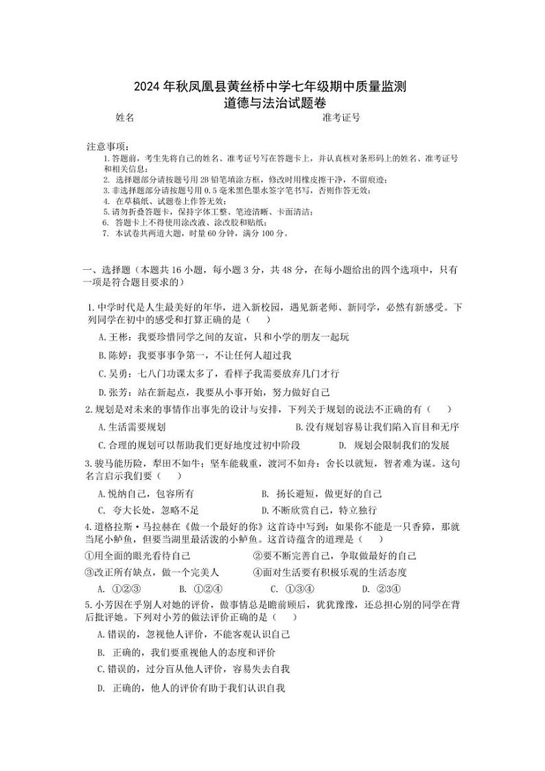 湖南省凤凰县黄丝桥中学2024～2025学年七年级(上)期中政治试卷(含答案)01