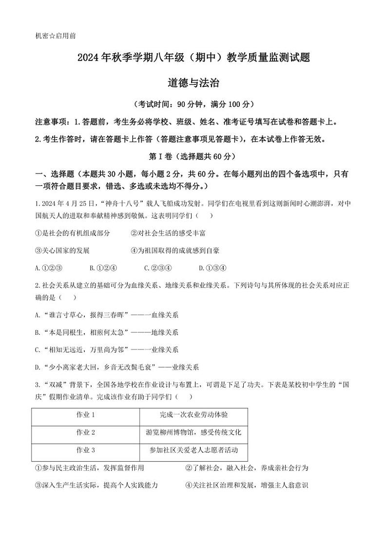 广西壮族自治区柳州市2024～2025学年八年级(上)期中政治试卷(含答案)第1页