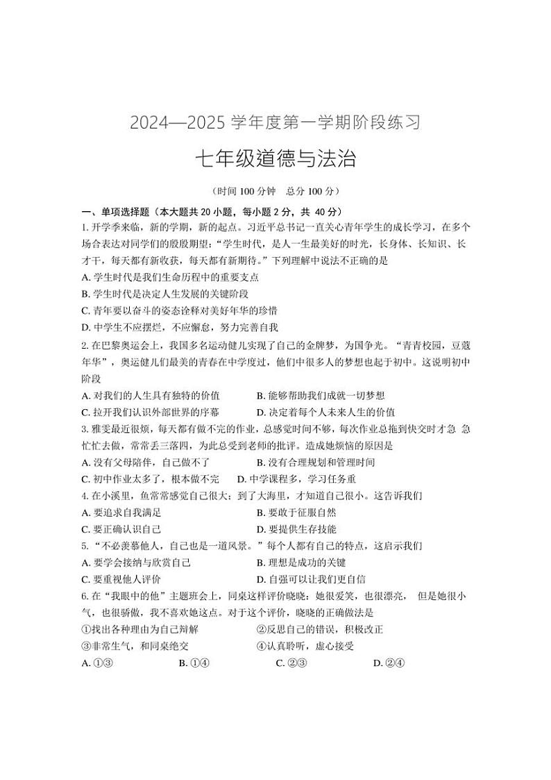 安徽省黄山市歙县2024～2025学年七年级(上)期中政治试卷(含答案)第1页