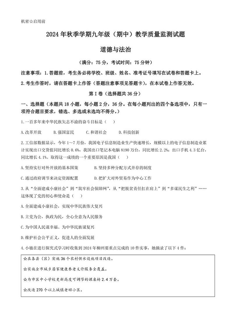 广西壮族自治区柳州市2024～2025学年九年级(上)期中政治试卷(含答案)第1页