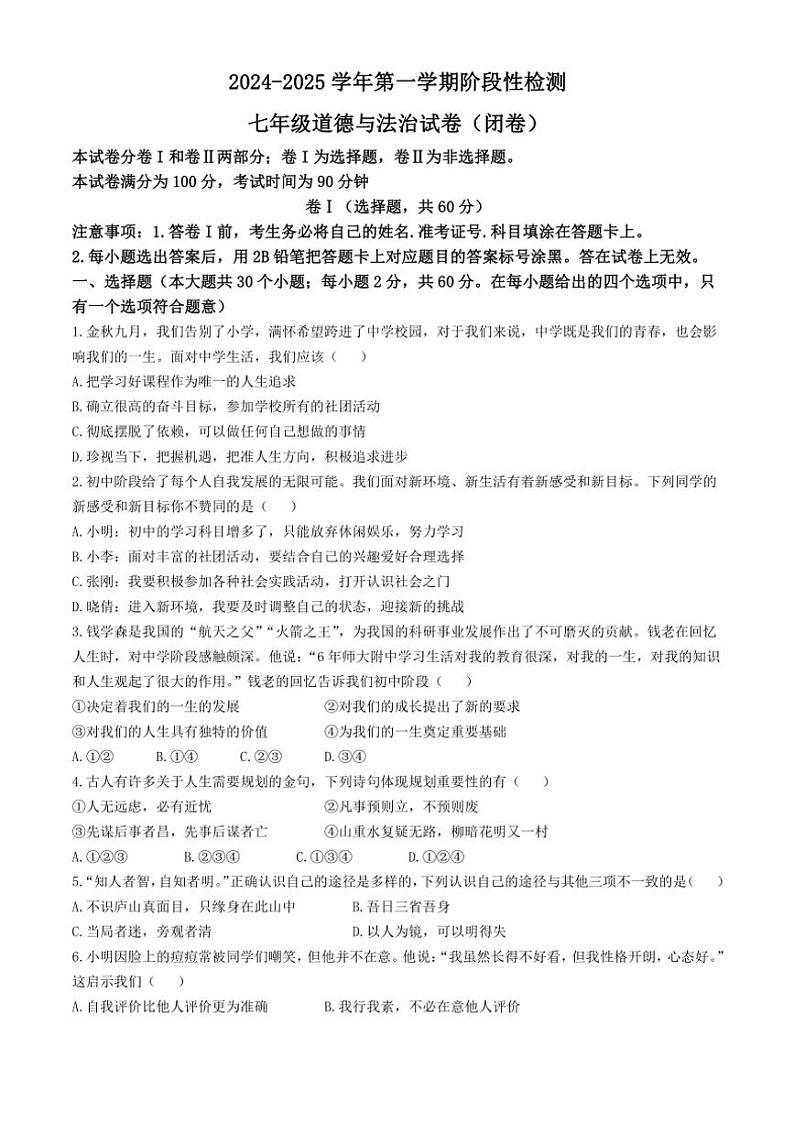 河北省保定市2024～2025学年七年级(上)期中政治试卷(含答案)第1页