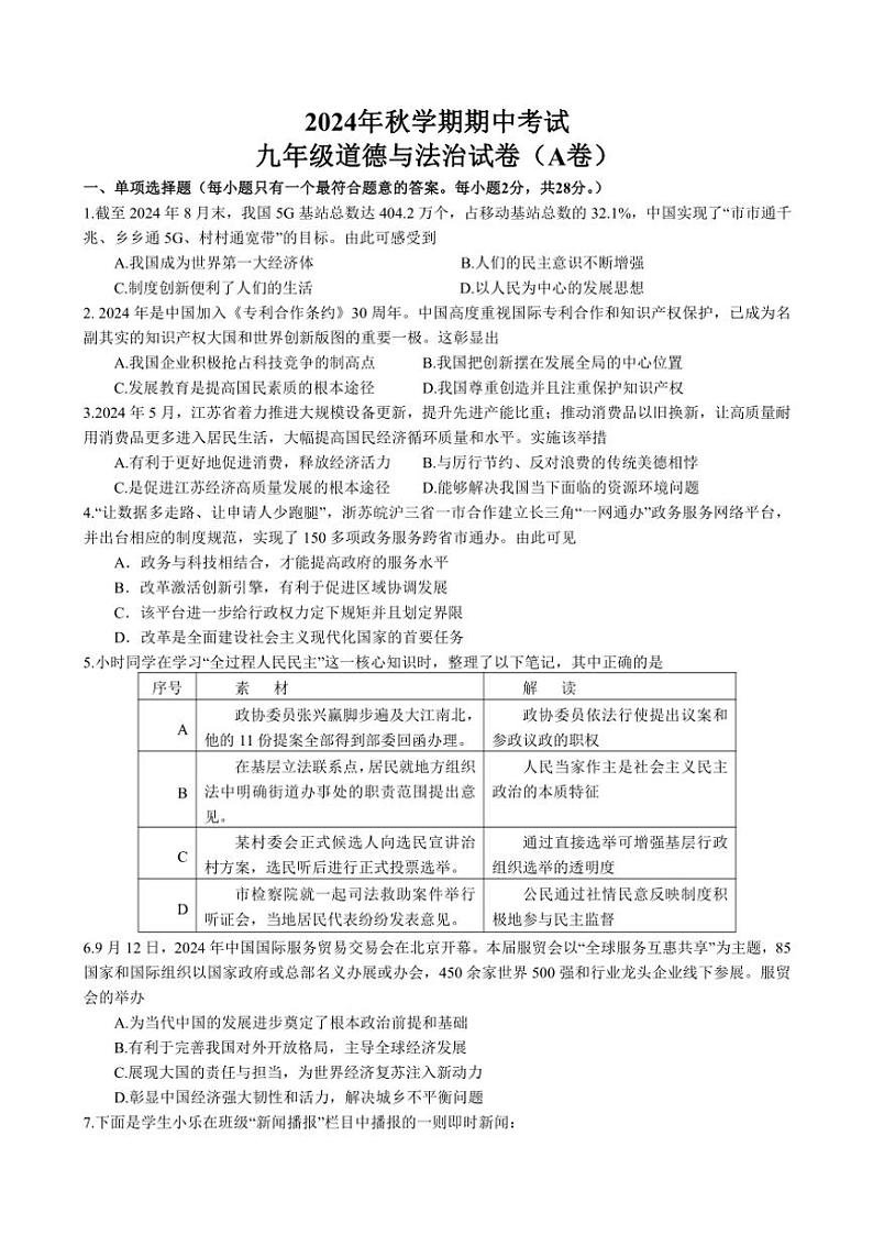 江苏省盐城市射阳县实验初级中学2024～2025学年九年级(上)期中政治试卷(A卷)(含答案)第1页