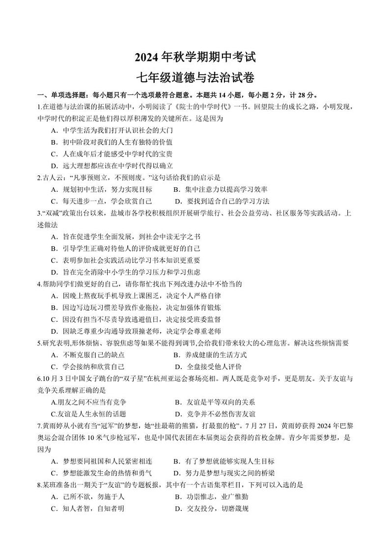 江苏省盐城市射阳县实验初级中学2024～2025学年七年级(上)期中政治试卷(含答案)第1页