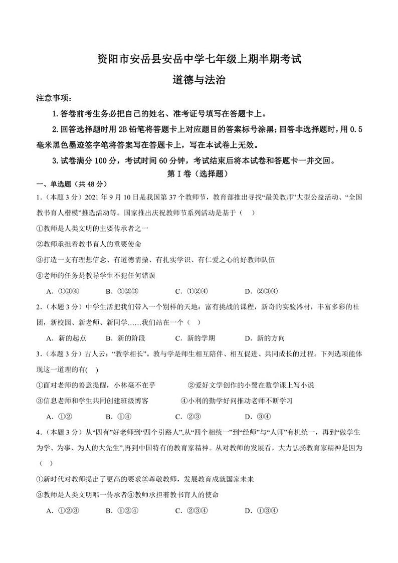 四川省资阳市安岳县安岳中学2024～2025学年七年级(上)期中政治试卷(含答案)第1页