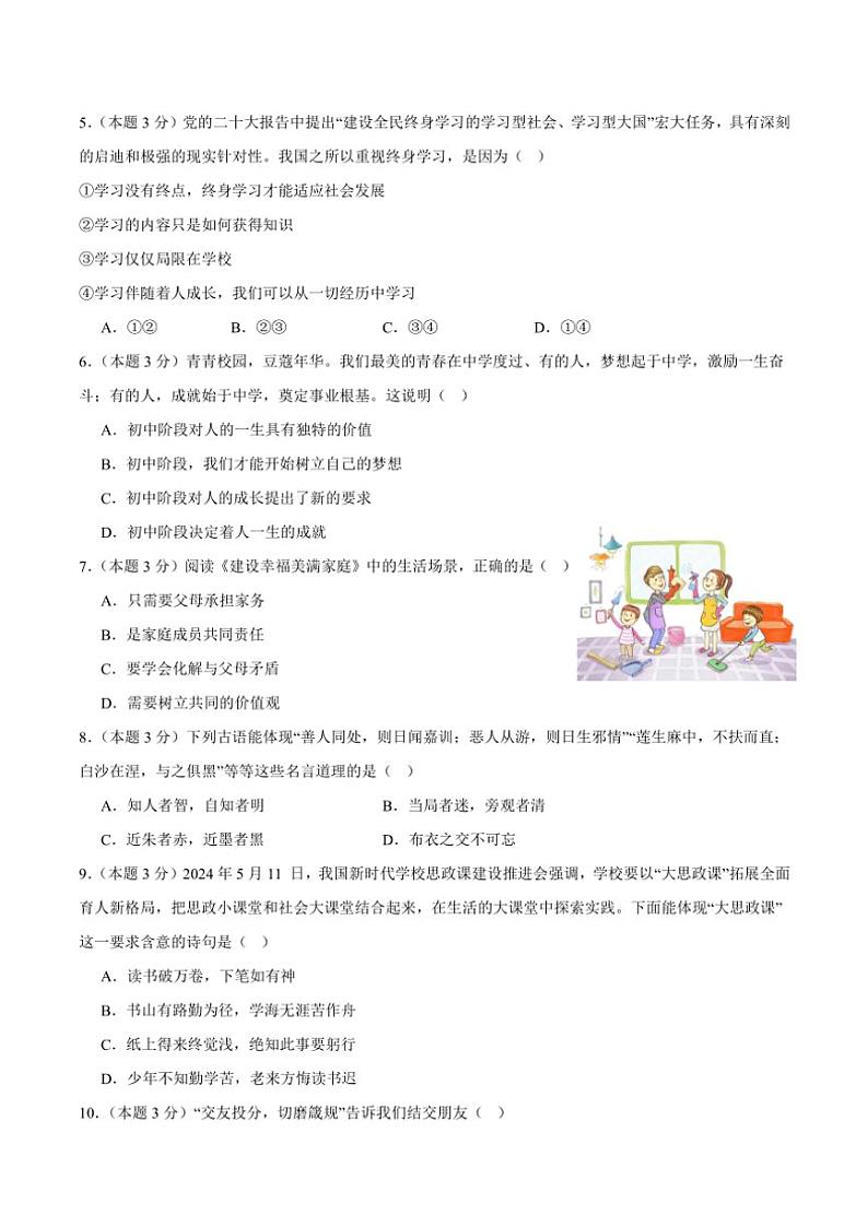 四川省资阳市安岳县安岳中学2024～2025学年七年级(上)期中政治试卷(含答案)第2页