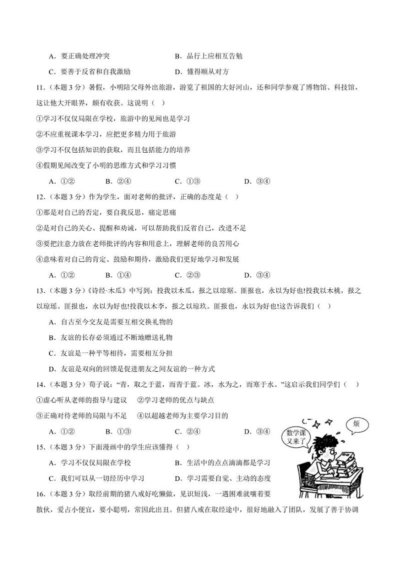 四川省资阳市安岳县安岳中学2024～2025学年七年级(上)期中政治试卷(含答案)第3页
