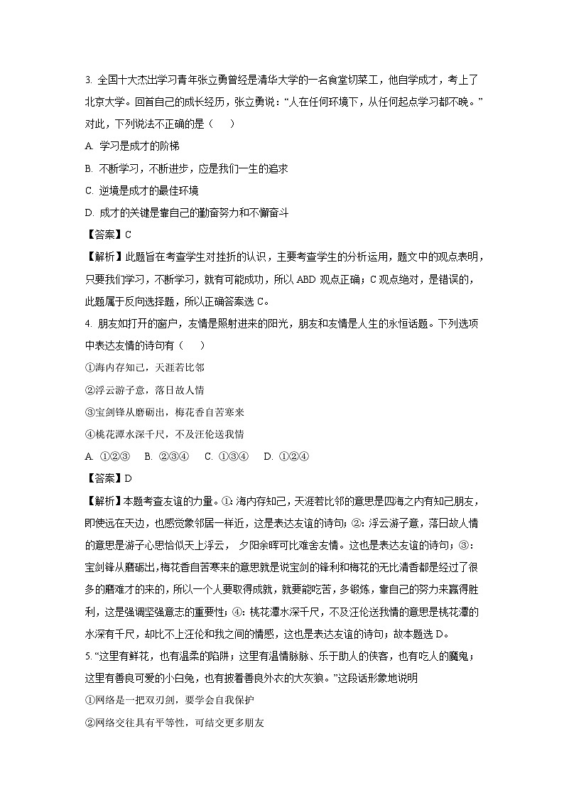 2023-2024学年山东省青岛市市南区七年级(上)期中道德与法治试卷(解析版)第2页