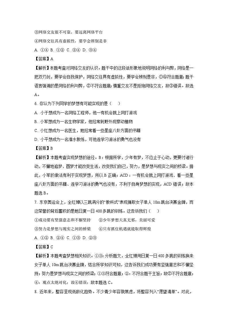 2023-2024学年山东省青岛市市南区七年级(上)期中道德与法治试卷(解析版)第3页