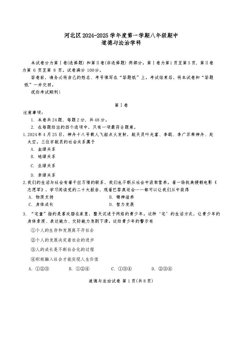 天津市河北区 2024-2025学年八年级上学期11月期中道德与法治试题第1页