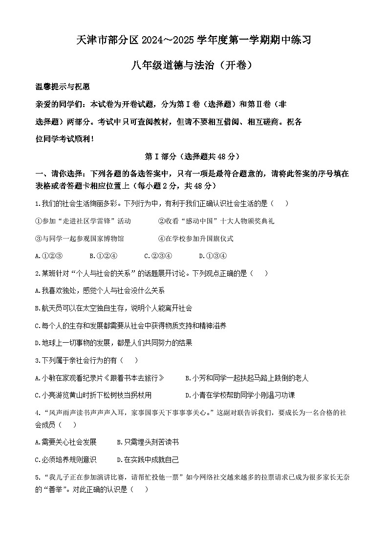 天津市宝坻区等2地2024-2025学年八年级上学期期中道德与法治试题第1页