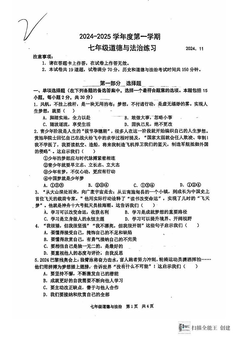 辽宁省大连市瓦房店市2024-2025学年七年级上学期11月期中道德与法治试题第1页