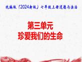 统编版（2024新版）七年级上册道德与法治第三单元 珍爱我们的生命 复习课件