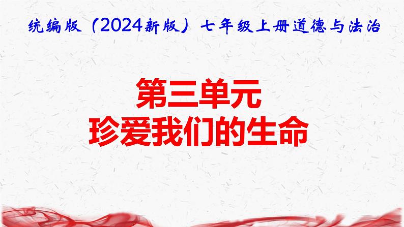 统编版（2024新版）七年级上册道德与法治第三单元 珍爱我们的生命 复习课件第1页