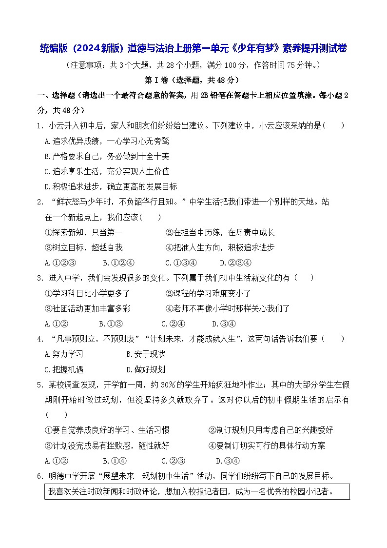 统编版（2024新版）道德与法治上册第一单元《少年有梦》素养提升测试卷（含答案）第1页
