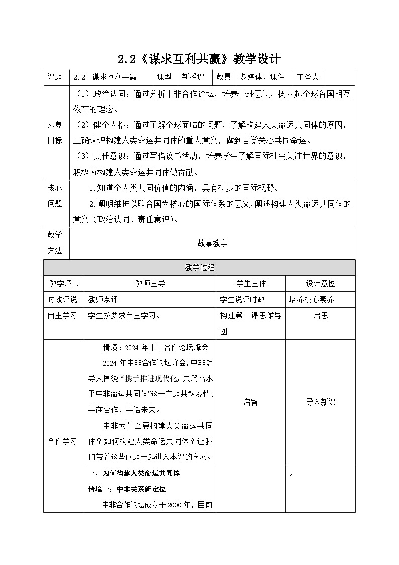 部编人教版初中道德与法治九下2.2《谋求互利共赢》教学设计第1页