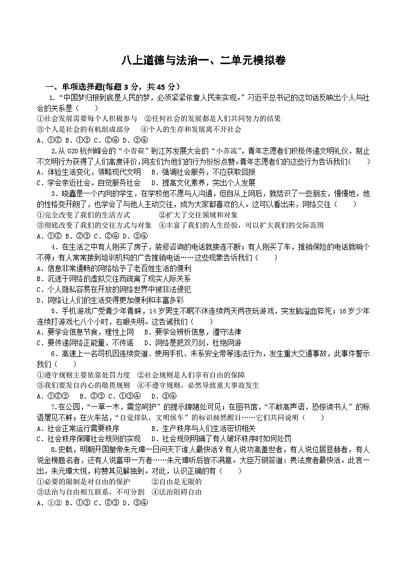 湖南省永兴县湘阴渡街道初级中学2024-2025学年八年级上学期期中模拟考试道德与法治试卷第1页