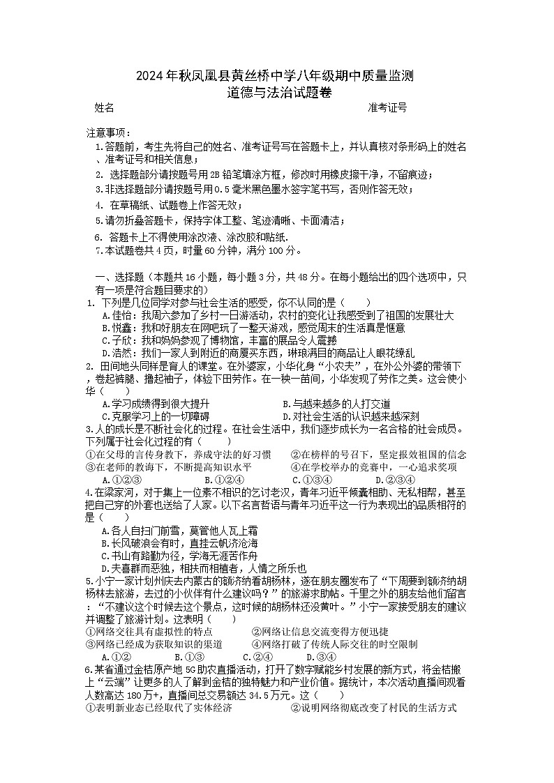 湖南省凤凰县黄丝桥中学2024-2025学年八年级上学期期中质量监测道德与法治试题第1页