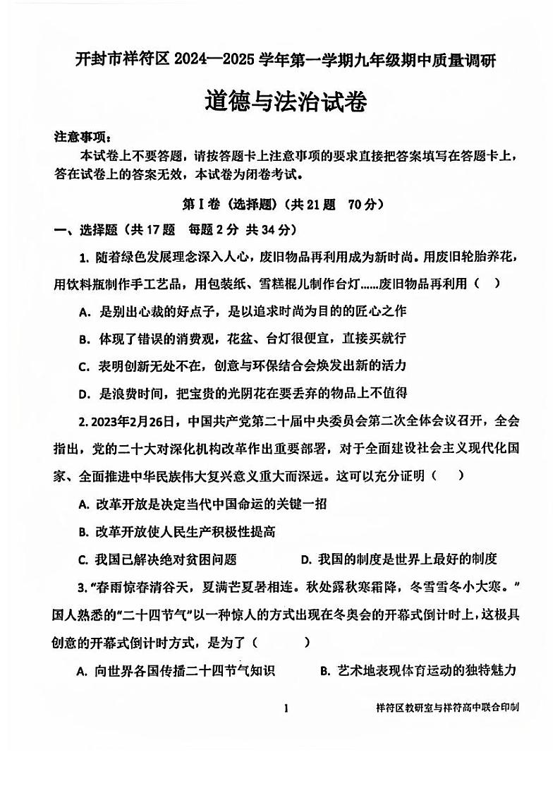 河南省开封市祥符区2024-2025学年九年级上学期期中质量调研道德与法治试题第1页