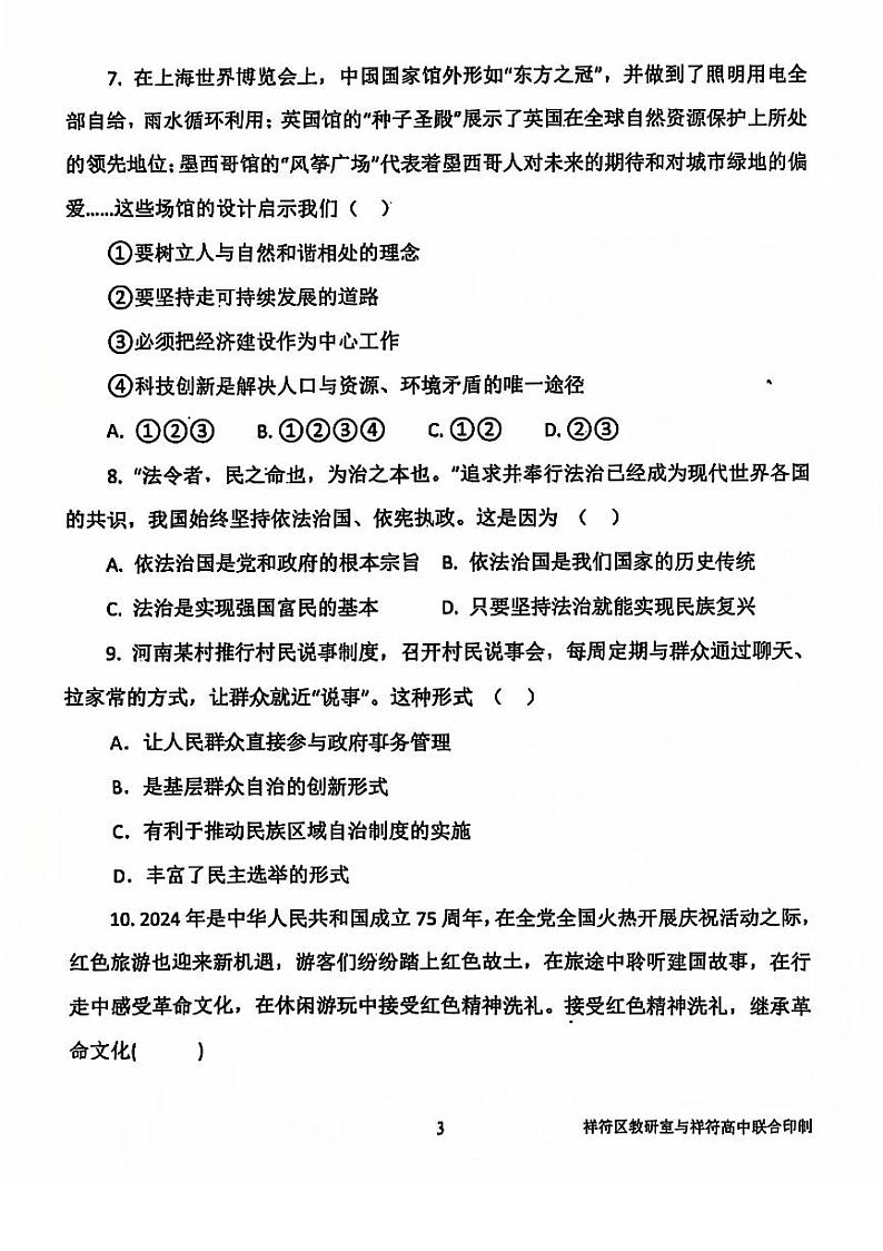 河南省开封市祥符区2024-2025学年九年级上学期期中质量调研道德与法治试题第3页