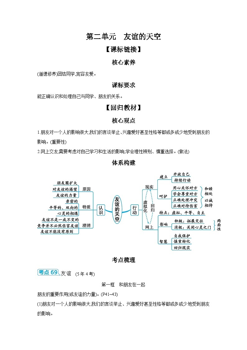 【中考考点探究】第二单元友谊的天空（学案，含答案）-2025年中考道德与法治人教部编版一轮复习教材梳理第1页
