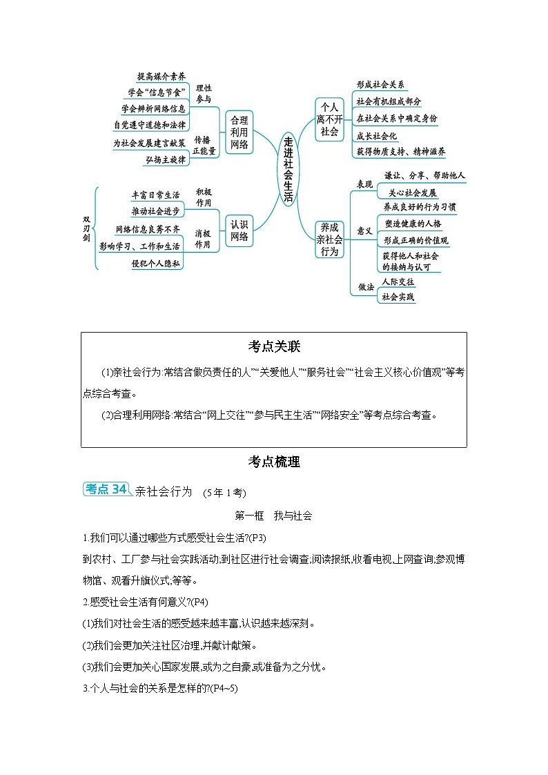 【中考考点探究】第一单元走进社会生活（学案，含答案）-2025年中考道德与法治人教部编版一轮复习教材梳理第2页