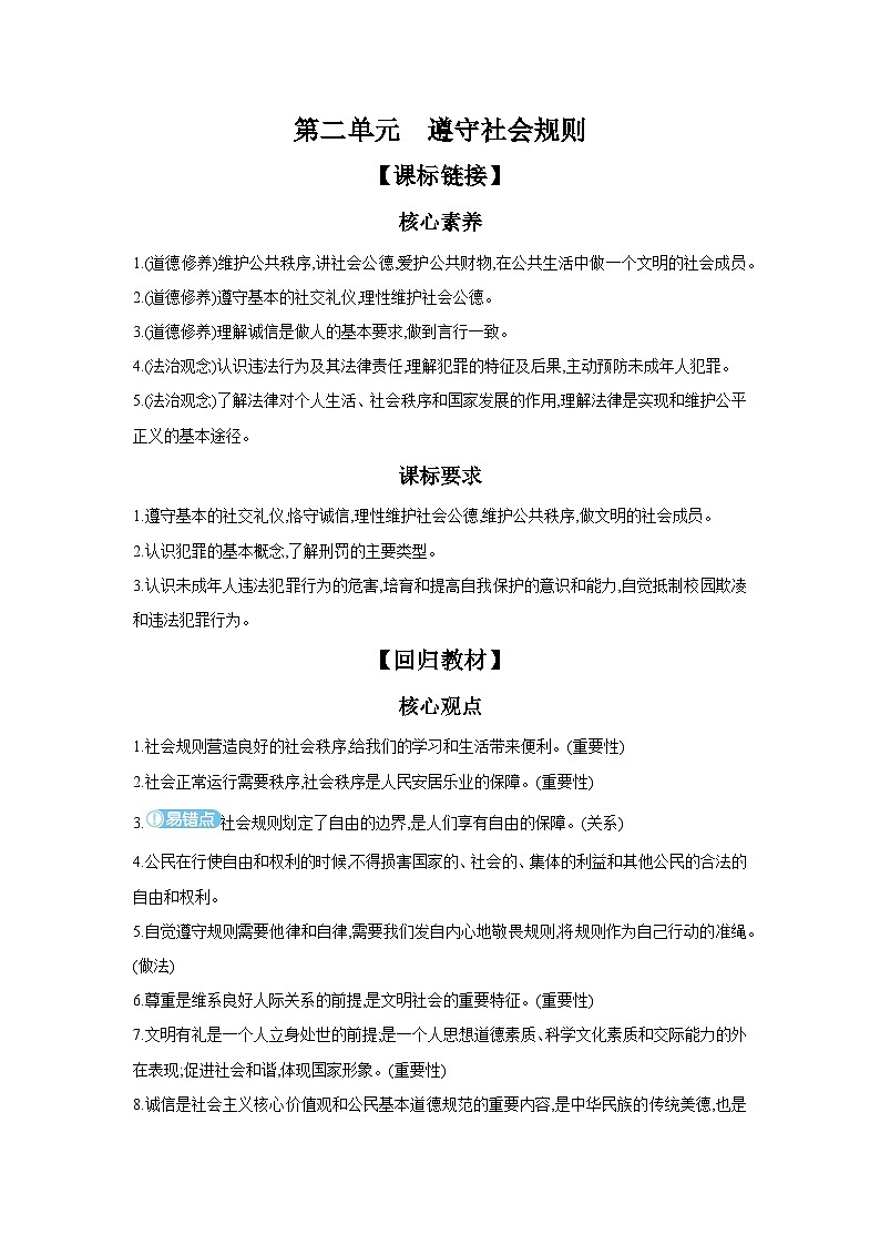 【中考考点探究】第二单元遵守社会规则（学案，含答案）-2025年中考道德与法治人教部编版一轮复习教材梳理01
