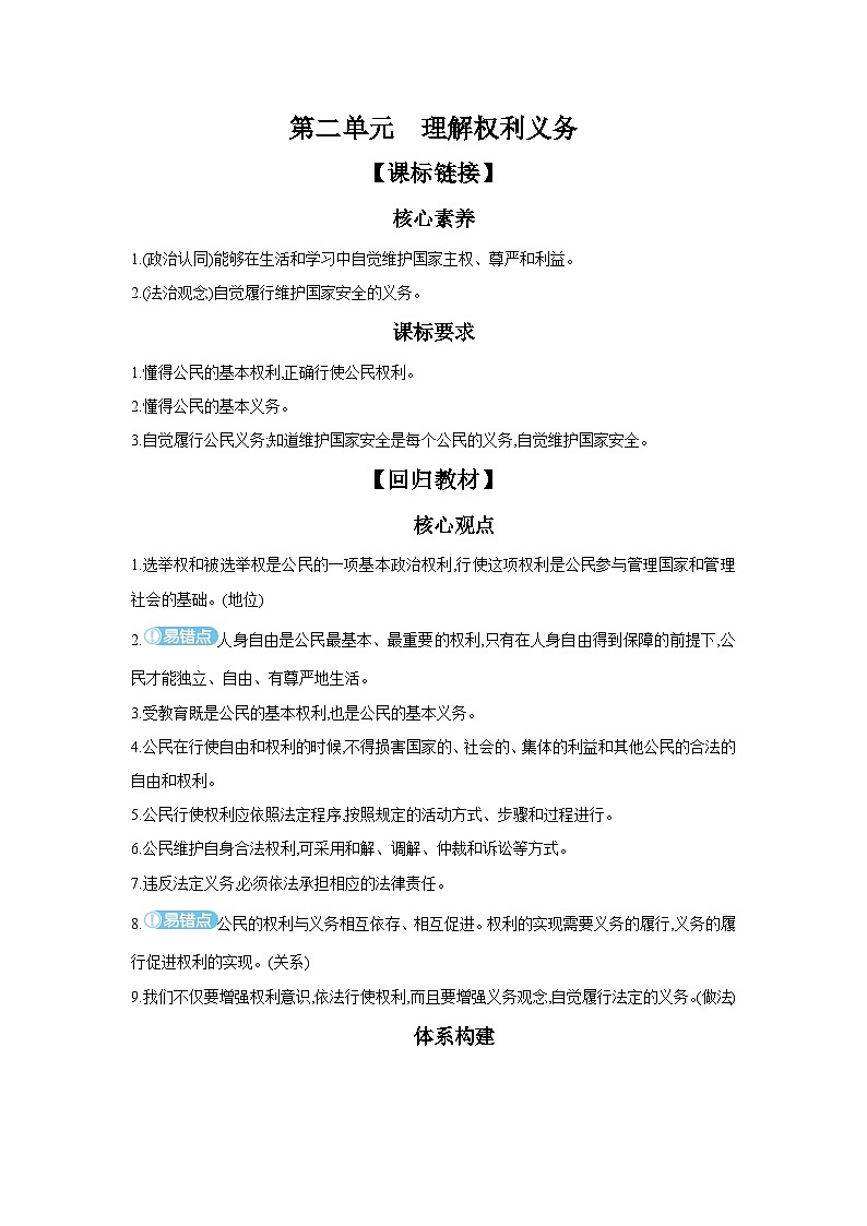 【中考考点探究】第二单元理解权利义务（学案，含答案）-2025年中考道德与法治人教部编版一轮复习教材梳理第1页