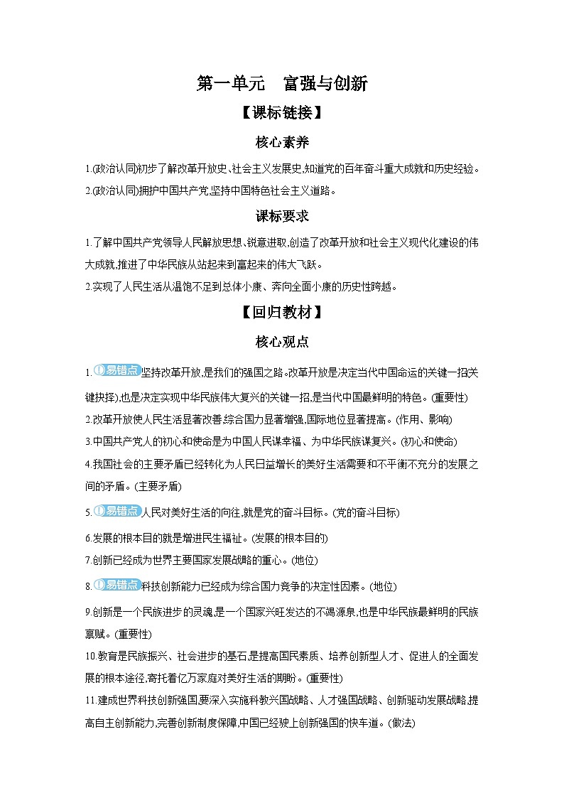 【中考考点探究】第一单元富强与创新（学案，含答案）-2025年中考道德与法治人教部编版一轮复习教材梳理第1页