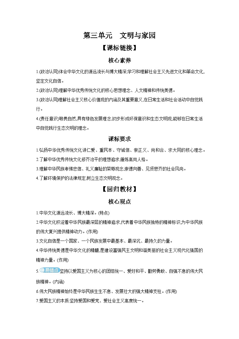 【中考考点探究】第三单元文明与家园（学案，含答案）-2025年中考道德与法治人教部编版一轮复习教材梳理第1页