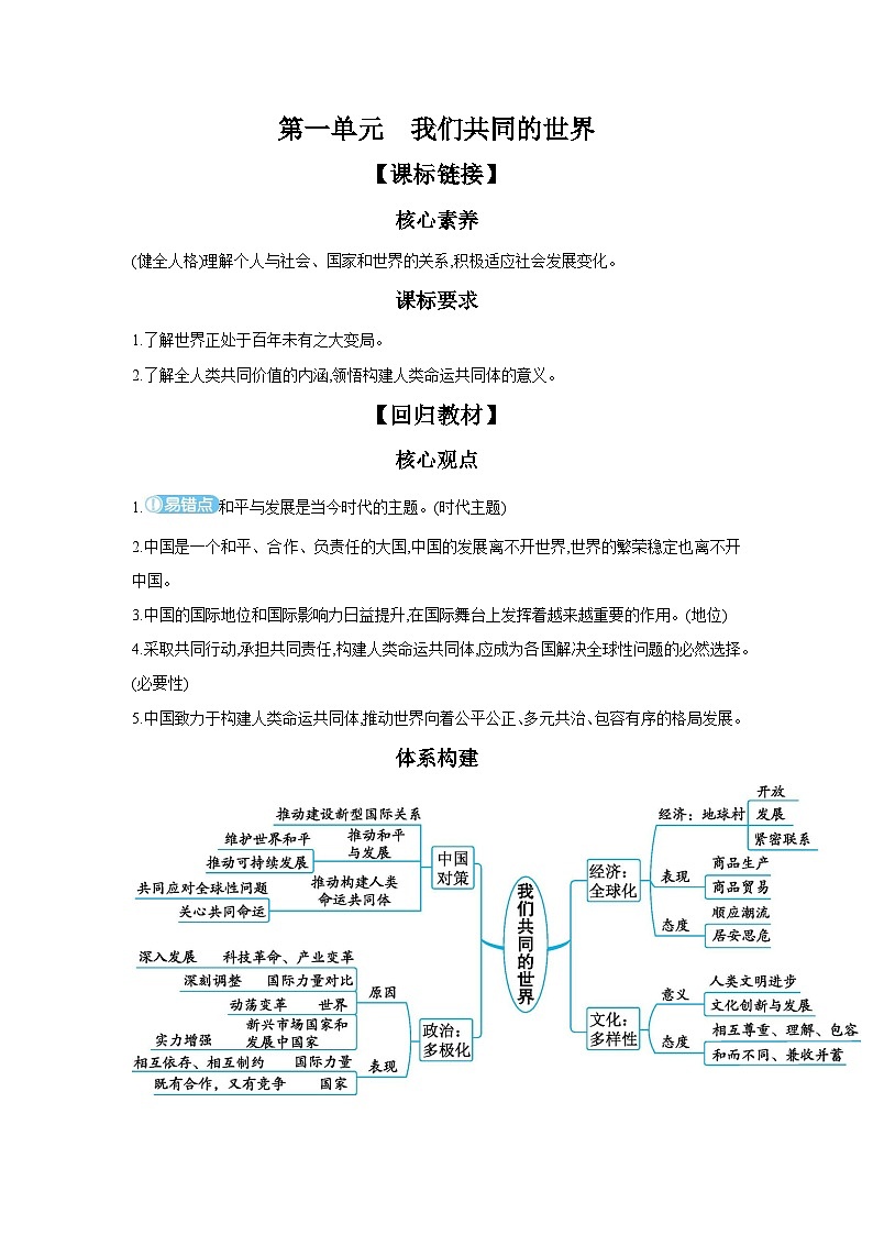 【中考考点探究】第一单元我们共同的世界（学案，含答案）-2025年中考道德与法治人教部编版一轮复习教材梳理第1页