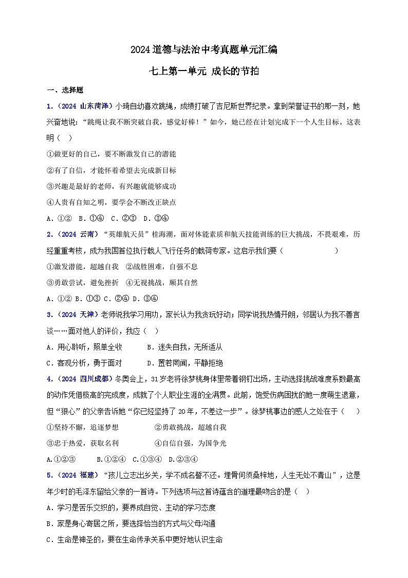 七上第一单元 成长的节拍（学生版）第1页